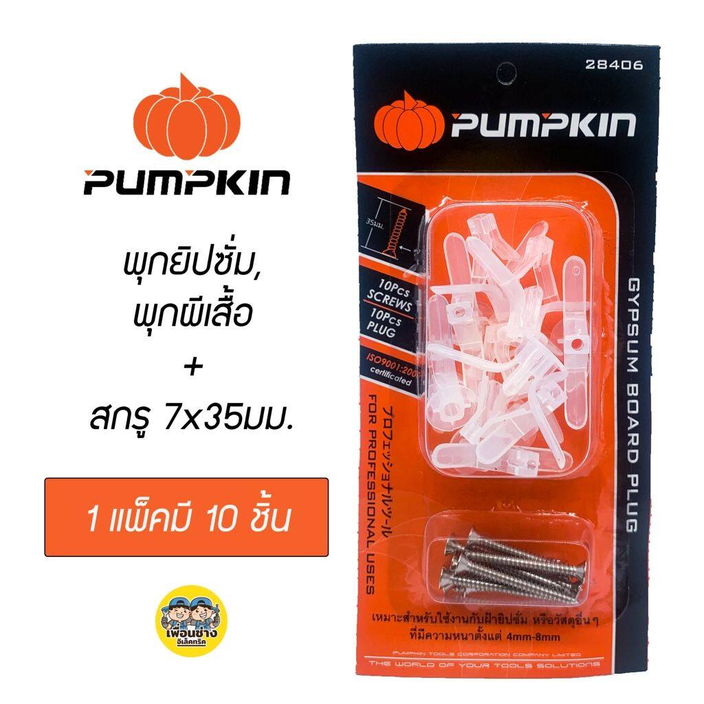 28406 Pumpkin พุกยิปซั่ม พุกผีเสื้อ พร้อมสกรู 7x35mm. 1แพ็คมี 10 ชุด
