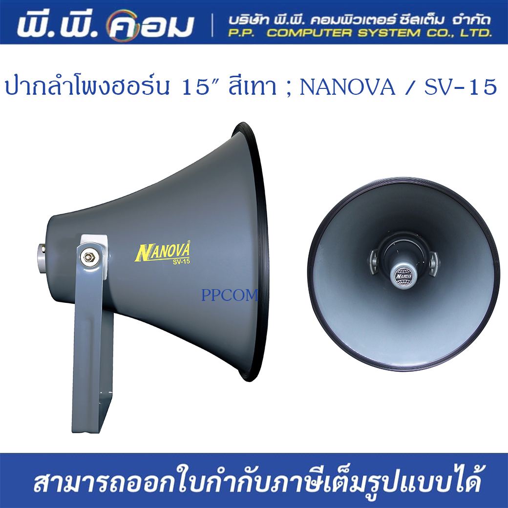 ปากลำโพงฮอร์น 15" สีเทา ; NANOVA / SV-15