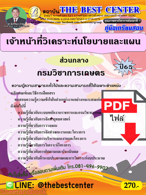 (ไฟล์ดาวโหลด) คู่มือเตรียมสอบ เจ้าหน้าที่วิเคราะห์นโยบายและแผน (ส่วนกลาง) กรมวิชาการเกษตร ปี65 Sheetandbook PKE3168