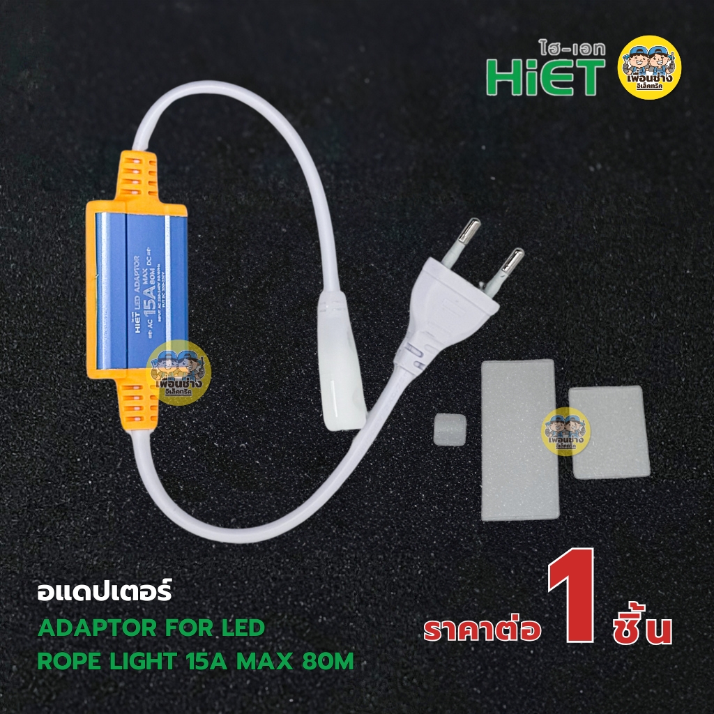**อุปกรณ์ NEON FLEX** HiET อุปกรณ์ต่อสายไฟเส้น NEON FLEX อะไหล่เสริม สำหรับใช้กับไฟเส้น อแดปเตอร์ ตัวต่อสาย