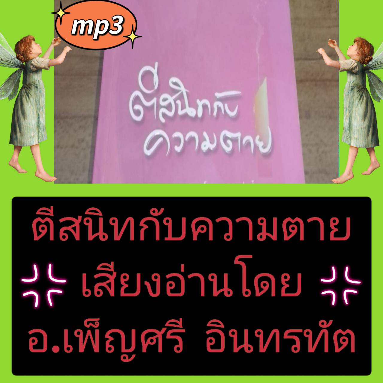 [พรเทวะ] แฟลชไดร์ฟ USB mp3 ตีสนิทกับความตาย เสียงอ่านโดย อ.เพ็ญศรี อินทรทัต ตีสนิทกับความตาย โดยพระอาจารย์ มานพ อุปสโม วัดนายโรง กรุงเทพมหานคร เสียงอ่านโดย คุณเพ็ญศรี อินทรทัต ใช้กับเครื่องเล่น USB/mp3 ทุกชนิดหรือเปิดฟังในรถยนต์เปิดในคอมพิวเตอร์ได้ *** สา
