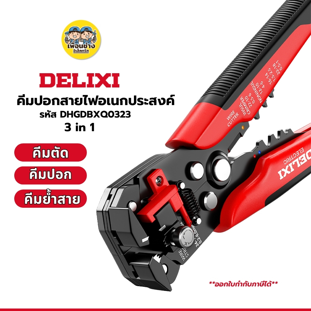 DELIXI คีมปอกสายไฟอัตโนมัติ 3in1 รหัส DHGDBXQO323 ปอกสายไฟ ตัดสายไฟ บีบอัดหรือ/เข้าหัวสายไฟ ปอกสายไฟ คีมปอกสายไฟ