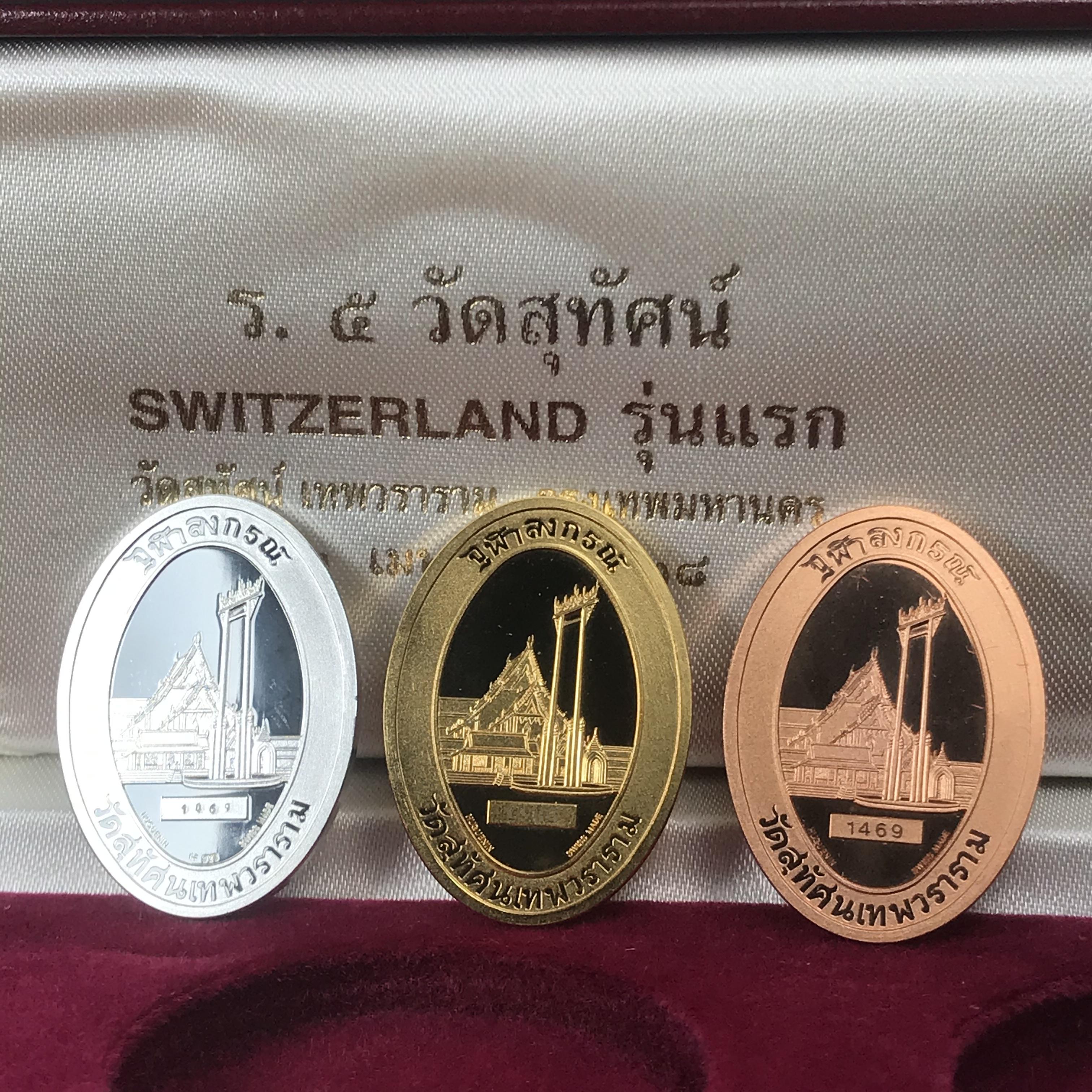 เหรียญ ร.5 วัดสุทัศน์ SWITZERLAND รุ่นแรก ปี 2538 บล็อกนอก ผลิตจากโรงกษาปณ์ฮูกานิน สวิตเซอร์แลนด์ 1 ชุดมี 3 เนื้อ (เงินขัดเงา+กะไหล่ทองขัดเงา+ทองแดงบริสุทธิ์ขัดเงา) ขนาด 21×29 มม. ครบชุดพิมพ์เล็กหมายเลขเดียวกันพร้อมกล่องและใบรับรองเดิม(1 ใน 2000 ชุด)