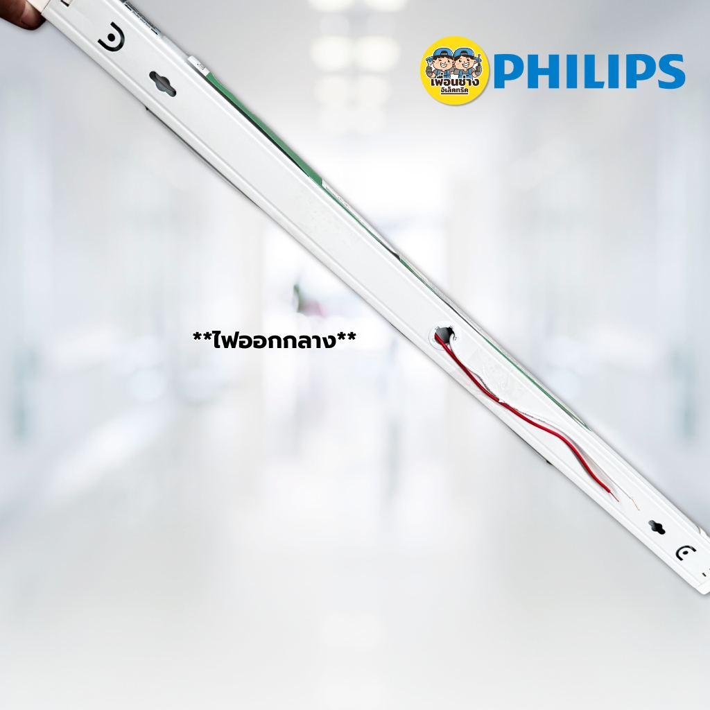 **ขาย 1 ชิ้น ** PHILIPS ชุดหลอดไฟพร้อมราง ขาบิดล็อค LED T8 FuII set ไฟเข้า 2ทาง ราคาต่อชิ้น 9W แสงขาว Daylight 6500K
