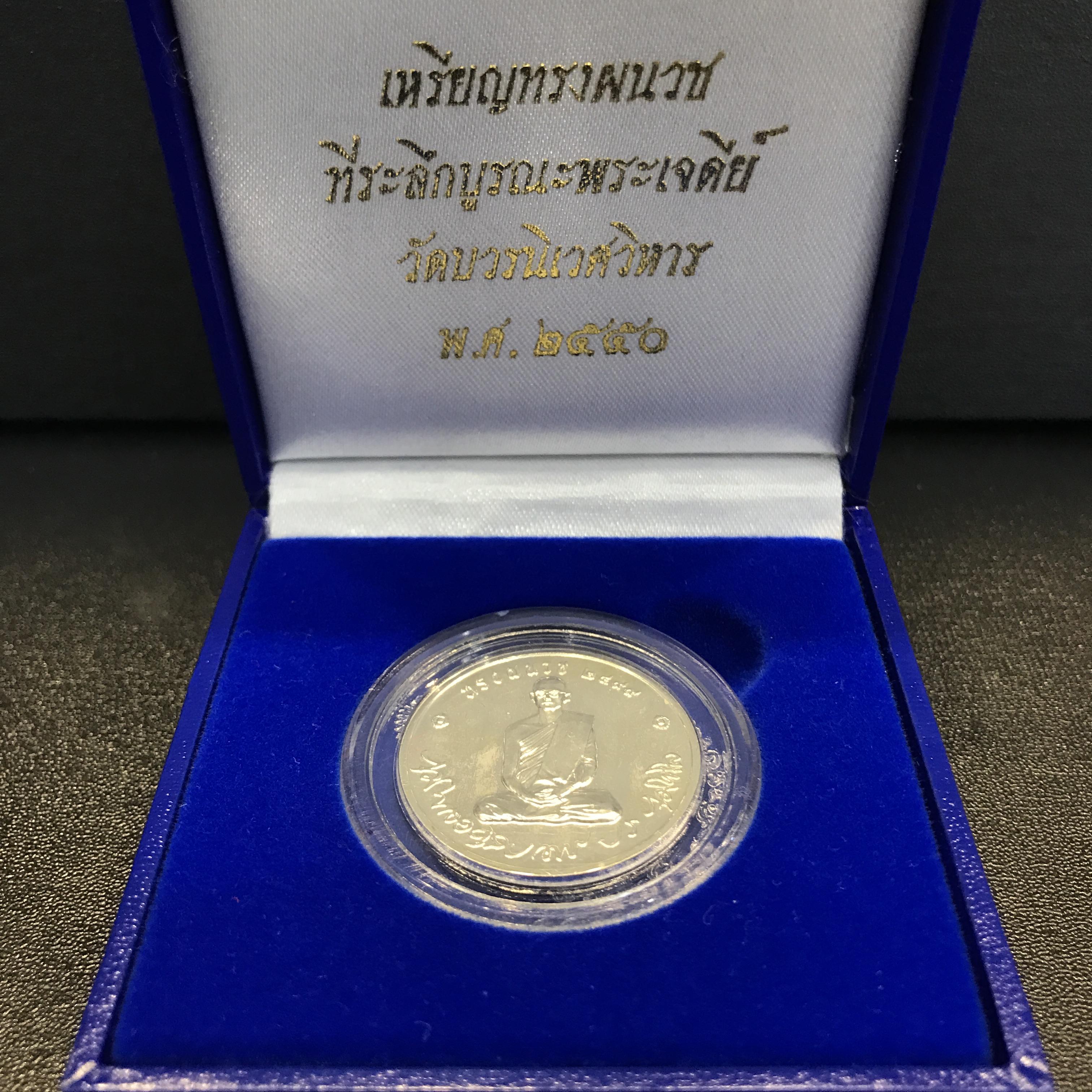 เหรียญทรงผนวช เนื้อเงิน ที่ระลึกบูรณะเจดีย์วัดบวรนิเวศวิหาร เนื่องในโอกาสมหามงคลเฉลิมพระชนมพรรษา ๘๐พรรษาธันวาคม ๒๕๕๐