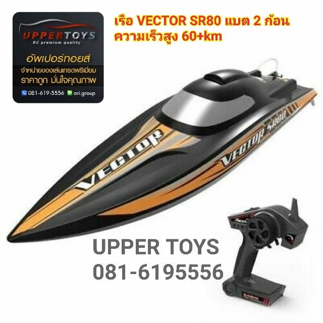เรือ VECTOR SR80 หางเสือ ใบพัด เป็นพลาสติก ใช้แบต 2 ก้อน ความเร็วสูง 60+km + พลิกกลับลำเอง + ขนาดลำยาวถึง 80 cm.