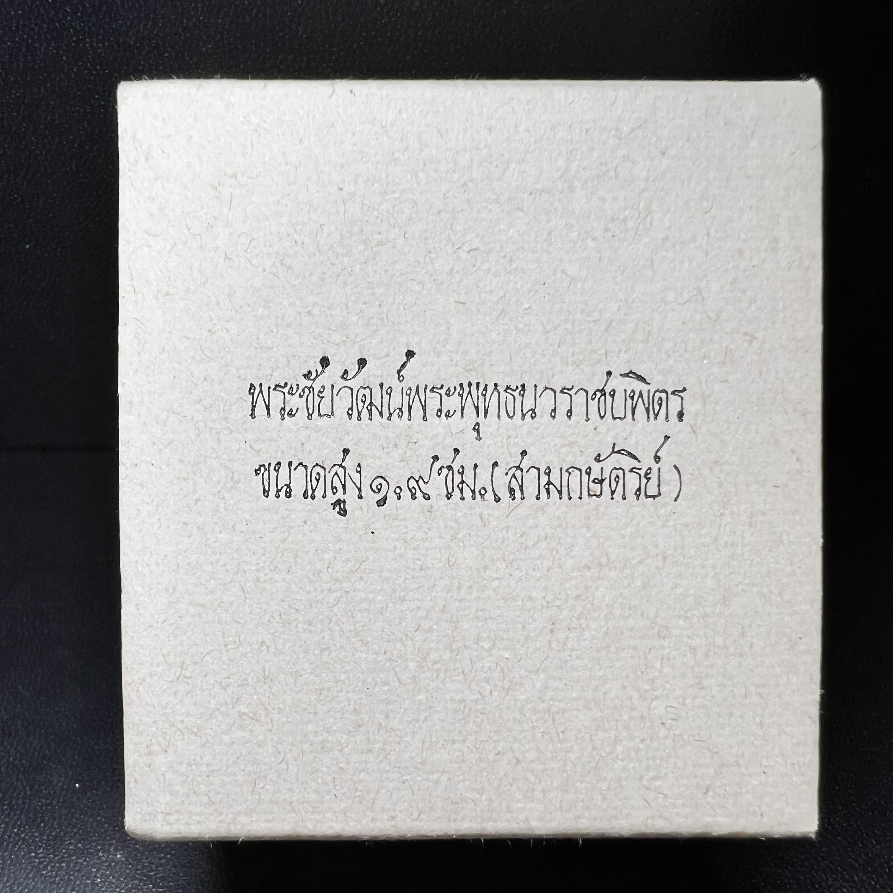 พระชัยวัฒน์พระพุทธนวราชบพิตร ครองสิริราชสมบัติครบ 50 ปี พ.ศ.2540 ขนาดสูง 1.9 ซม. เนื้อเงินสามกษัตริย์(ผิวเดิม)(ซีนซองเดิม) พร้อมกล่องบรรจุเดิมครบสมบูรณ์ 1ใน 9500 องค์(พุทธนวราชบพิตร นิมิตรหมายแห่งความสามัคคี ด้วยไมตรีแห่งองค์พระภูมิพล)