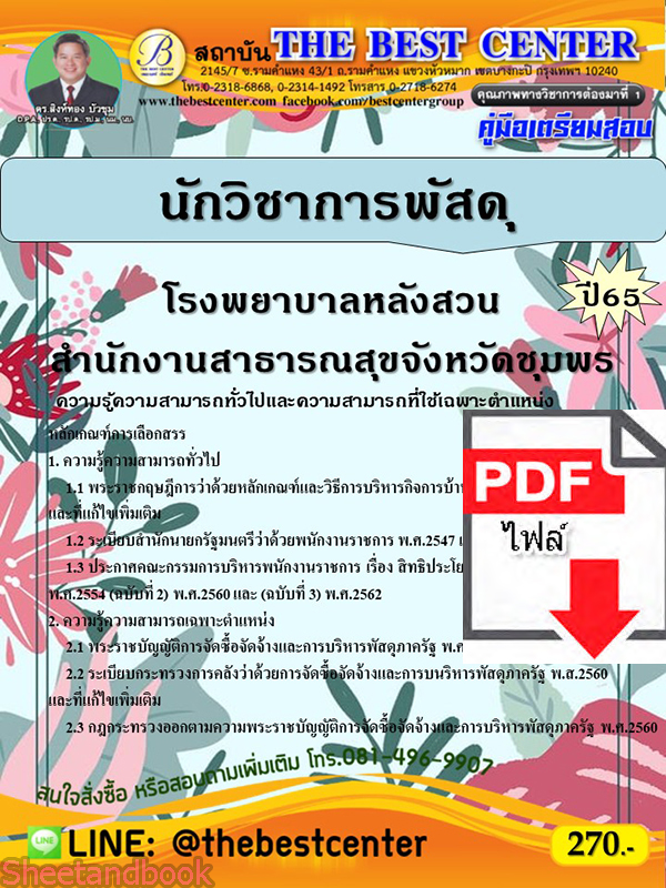 (ไฟล์ดาวโหลด) คู่มือเตรียมสอบ นักวิชาการพัสดุ โรงพยาบาลหลังสวน สำนักงานสาธารณสุขจังหวัดชุมพร ปี65 PKE3471