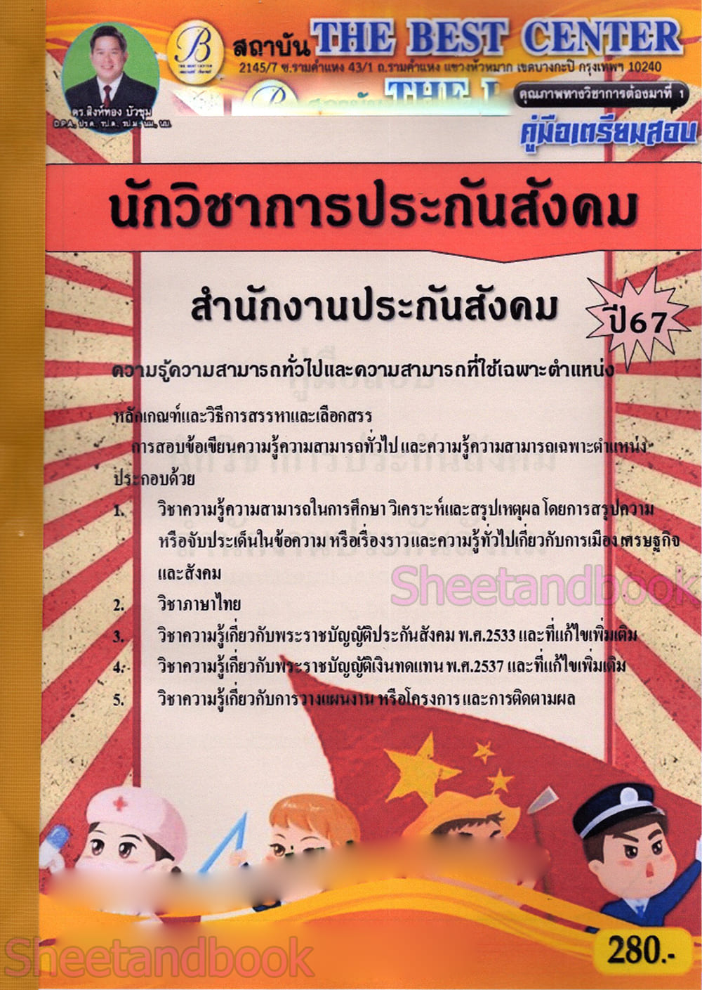 (ปี 67) คู่มือเตรียมสอบ นักวิชาการประกันสังคม สำนักงานประกันสังคม ปี67 PK2216 sheetandbook