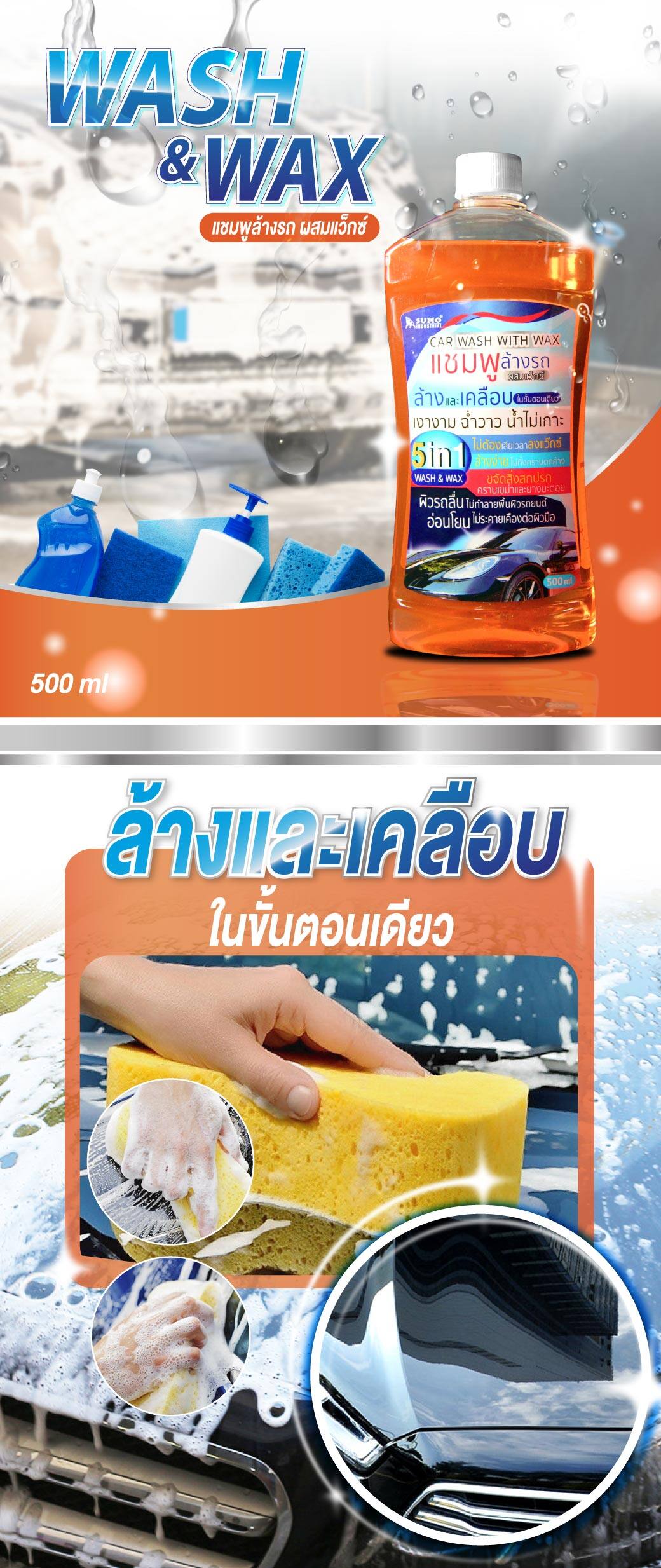 SUMO แชมพูล้างรถ ผสมแว๊กซ์ 500ml. ล้างและเคลือบในขั้นตอนเดียว ล้างรถ แชมพู น้ำยาล้างรถ