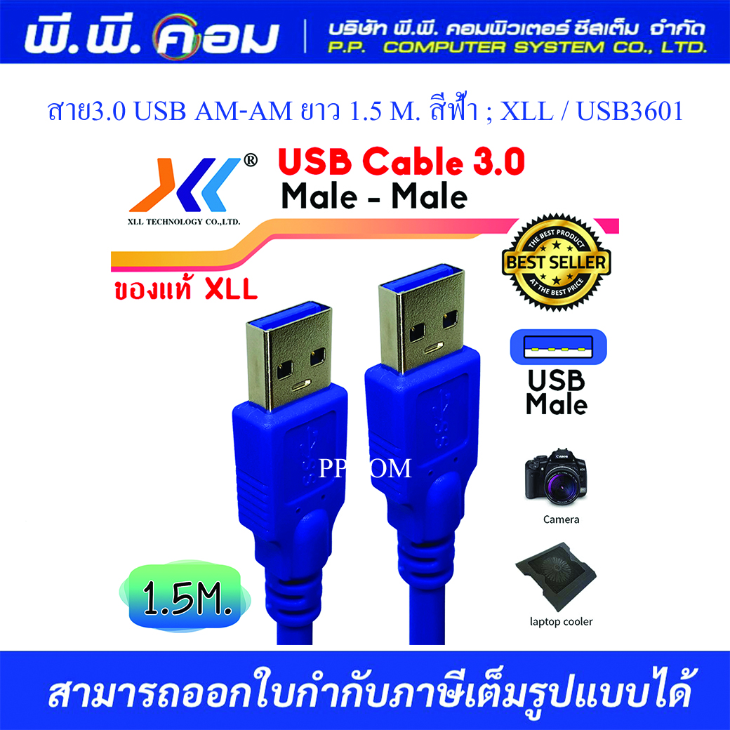 สาย USB 3.0 ผู้-ผู้ ความยาว 1.5 เมตร ยี่ห้อXLL
