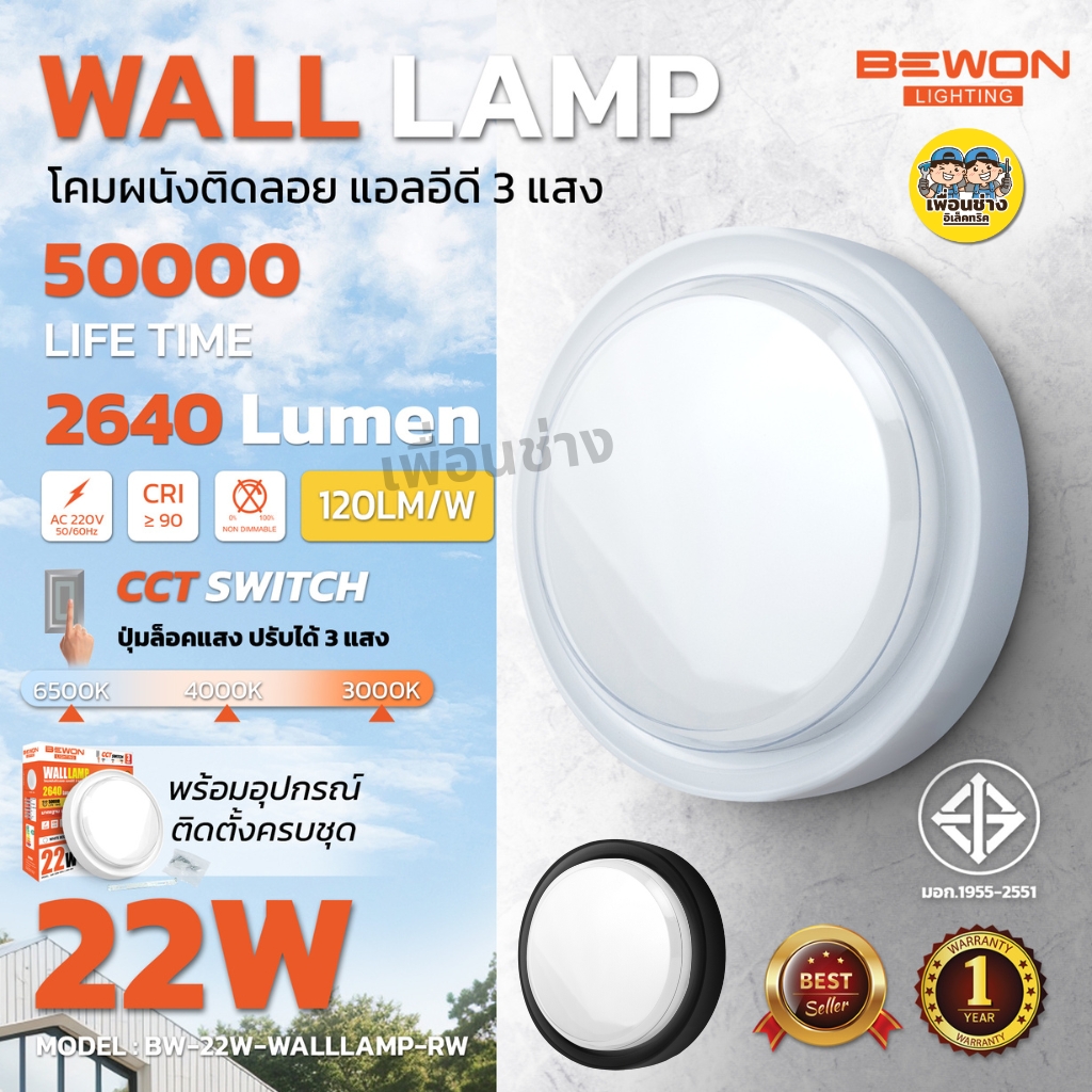 **วงกลม** BEWON โคมติดผนังติดลอย LED 22W กันน้ำ IP65 3 แสง แสงขาว 6500K แสงคูลไวท์ 4000K แสงวอร์ม 3000K Walllamp