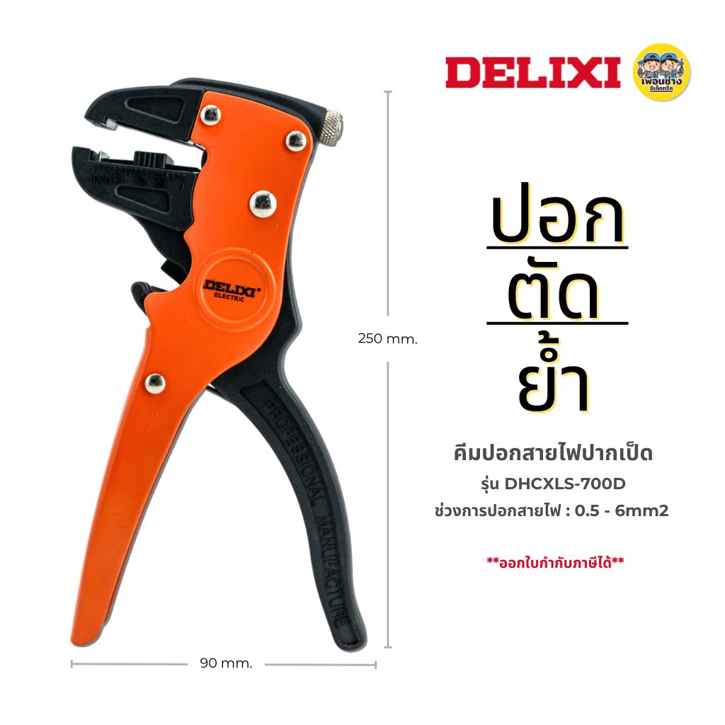 **สีส้ม** DELIXI คีมปอกสายไฟปากเป็ด รุ่น DHCXLS700D ปอก/ตัด/ย้ำ