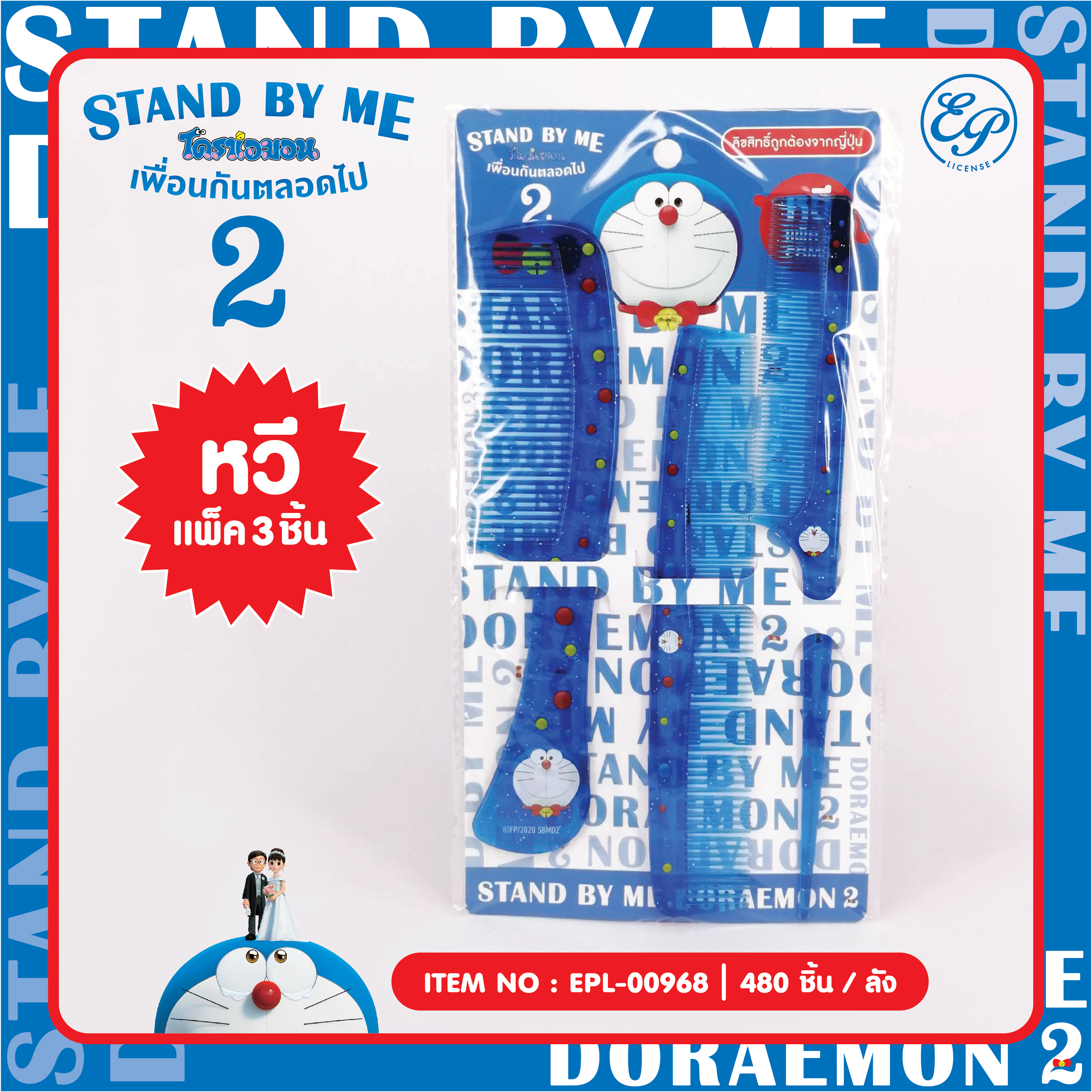 EPL-00968 หวี 1x3 DM Stand by me2 โหลละ 200 บาท 12 ชิ้น