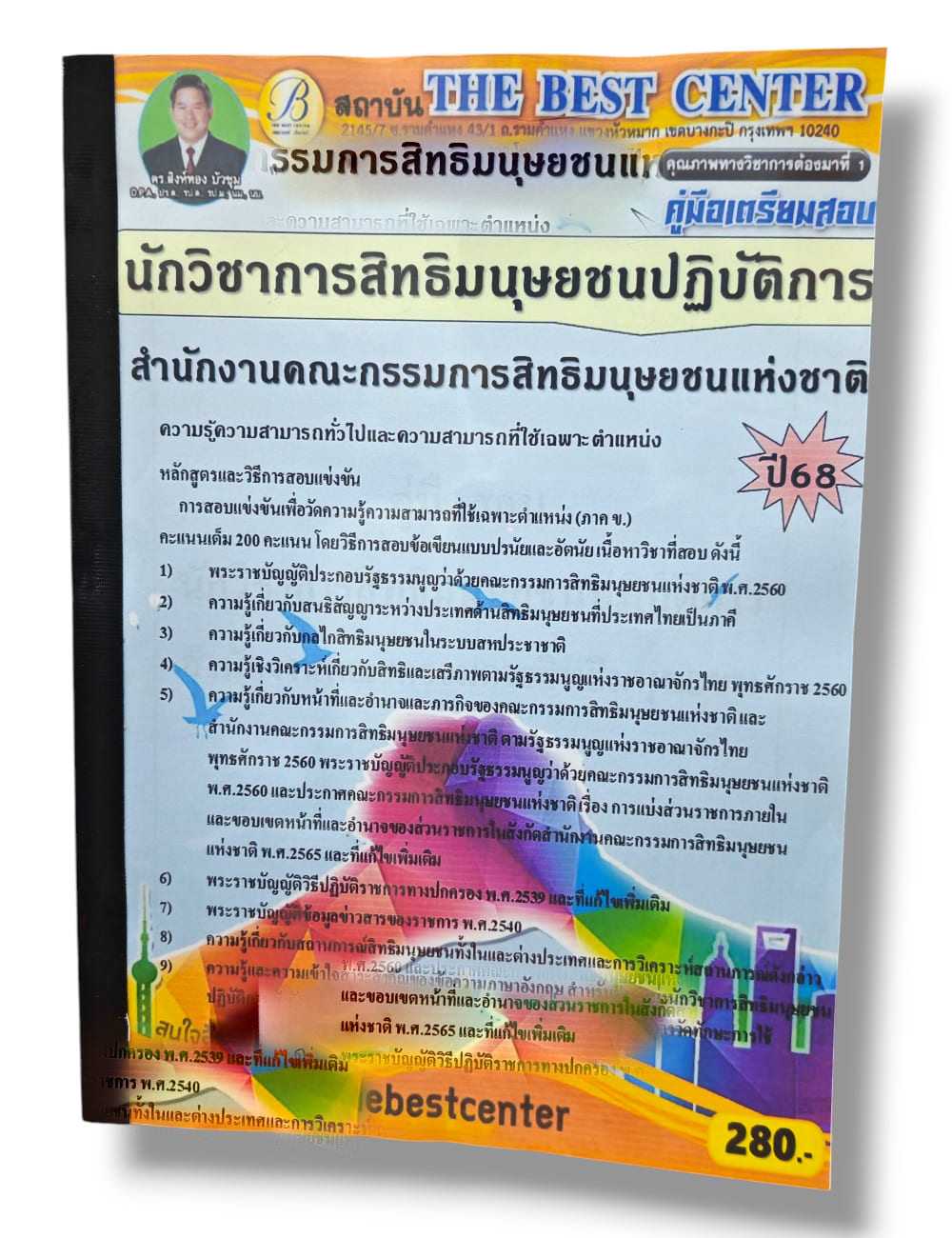 (ปี68) คู่มือเตรียมสอบ นักวิชาการสิทธิมนุษยชนปฏิบัติการ สำนักงานคณะกรรมการสิทธิมนุษยชนแห่งชาติ ปี68 PK2224 sheetandbook