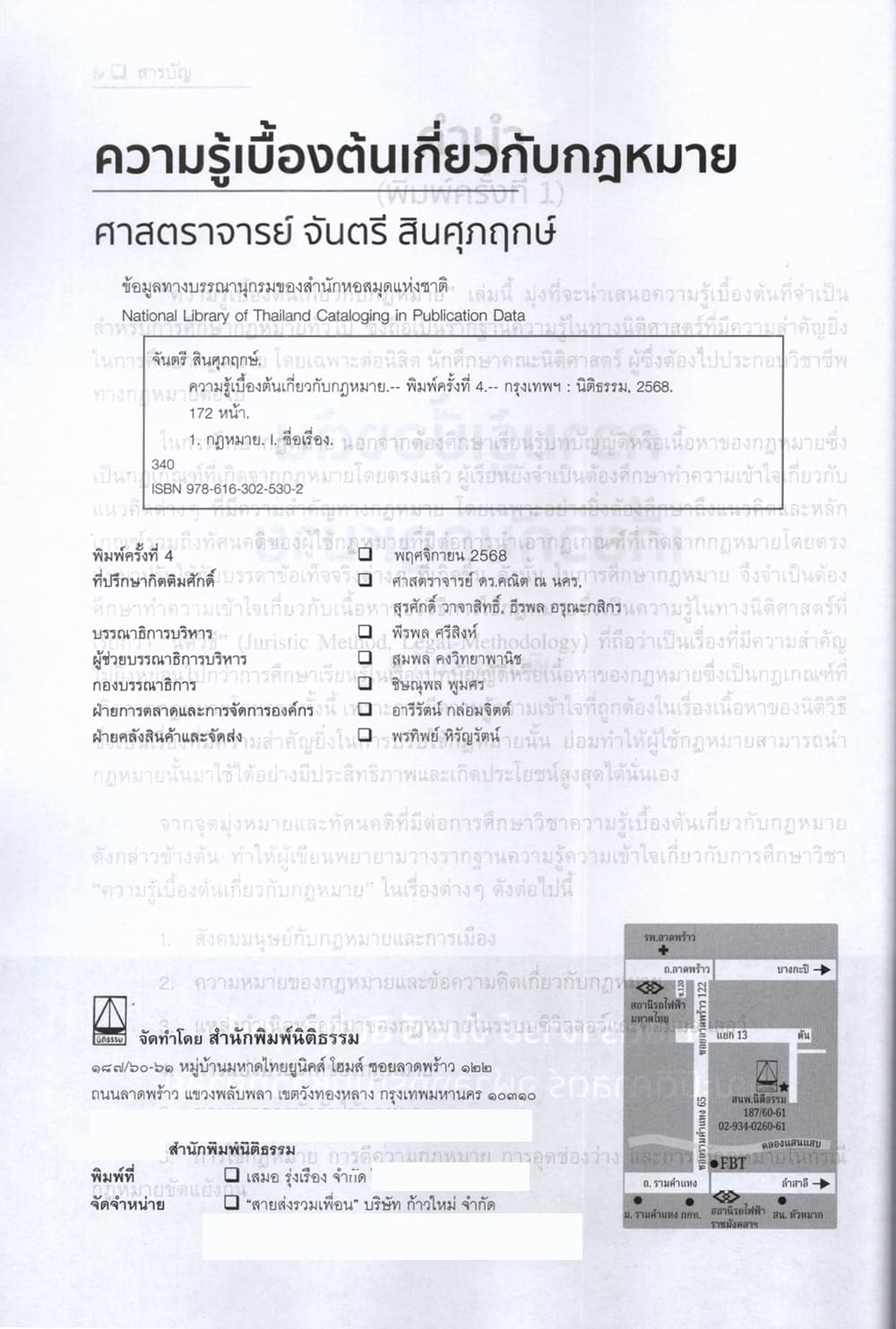 (แถมปกใส) ความรู้เบื้องต้นเกี่ยวกับกฎหมาย จันตรี สินศุภฤกษ์ TBK1375 sheetandbook ALX