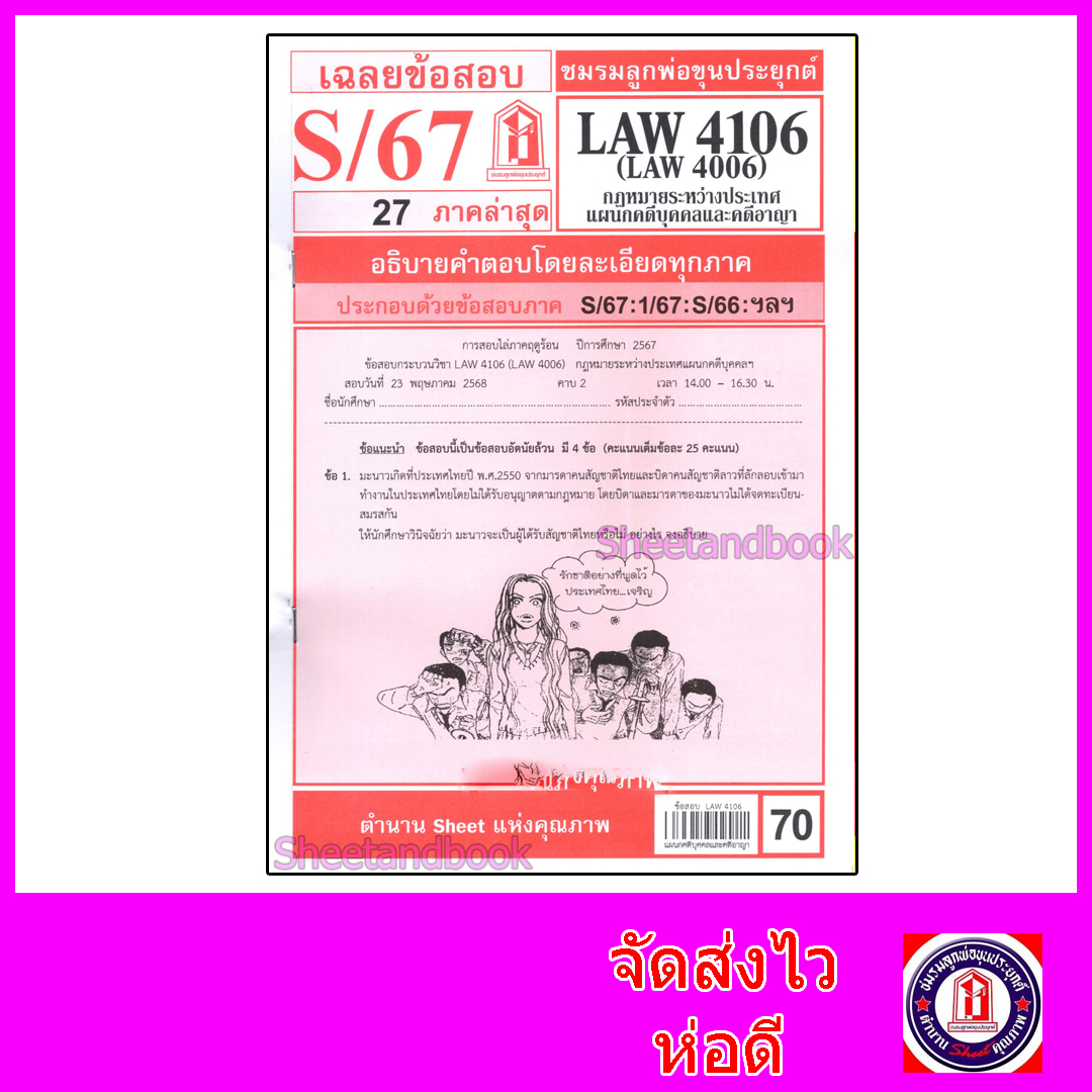 ชีทราม LAW4106,LAW4006 (LA 406) กฎหมายระหว่างประเทศ แผนกคดีบุคคลและคดีอาญา Sheetandbook
