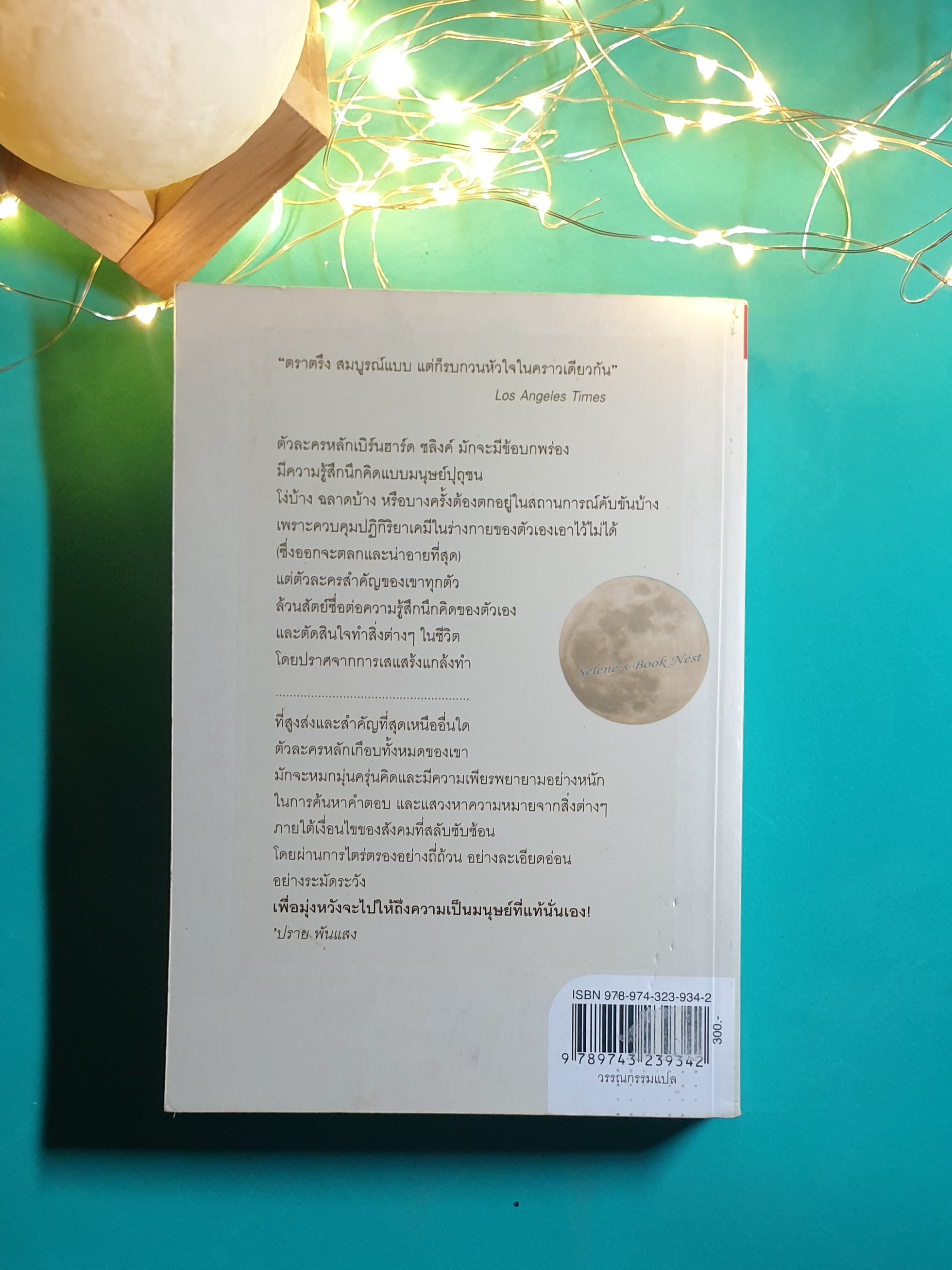 เมื่อรักเดินทาง (Liebesfluchten) / Bemhard Schlink