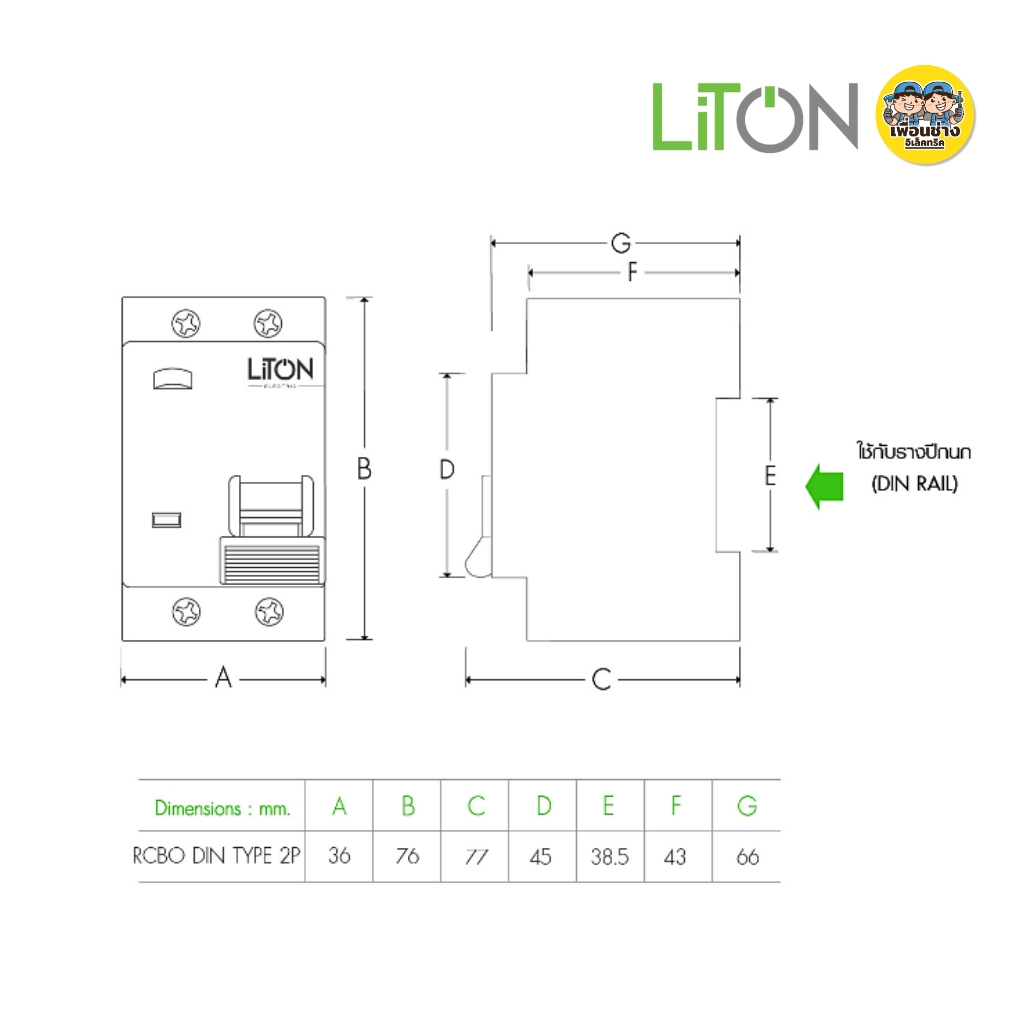 LiTON ลูกเซอร์กิตเบรกเกอร์ เมนกันดูด รุ่น LERCB AC2P RCBO 230V 10kA ขนาด 32A 50A 63A ลูกย่อย