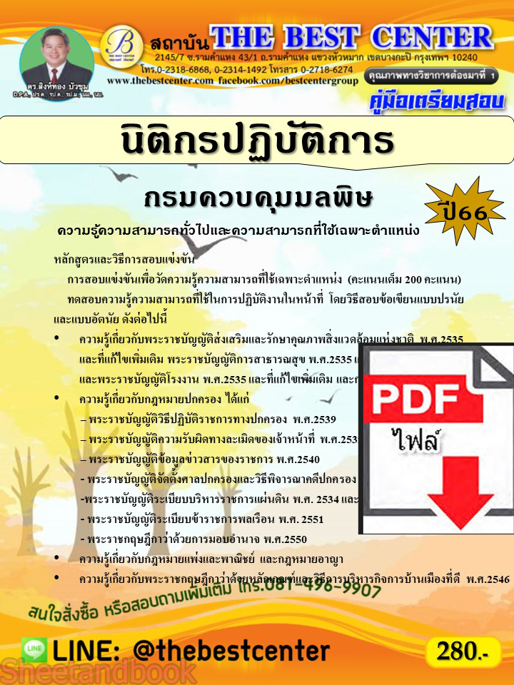 (ไฟล์ดาวโหลด) คู่มือเตรียมสอบ นิติกรปฏิบัติการ กรมควบคุมมลพิษ ปี66 เนื้อหา+แนวข้อสอบ พร้อมเฉลย PKE4438