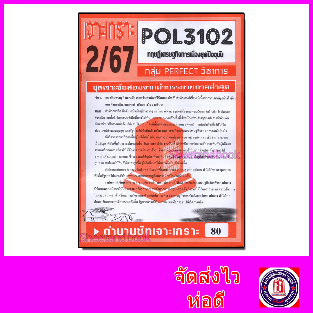ชีทราม ข้อสอบ POL3102(PA333) ทฤษฎีเศรษฐกิจการเมืองยุคปัจจุบัน (ข้อสอบอัตนัย) Sheetandbook PFT0120