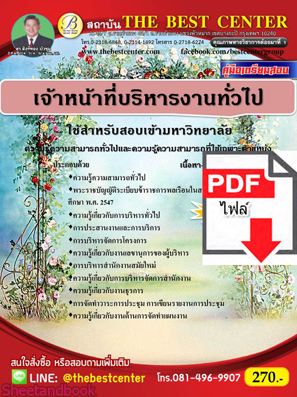 (ไฟล์ดาวโหลด) หนังสือคู่มือสอบ เจ้าหน้าที่บริหารงานทั่วไป ใช้สำหรับสอบเข้ามหาวิทยาลัย ปี64 PKE2502