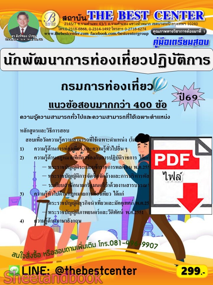 (ไฟล์ดาวโหลด) PDF คู่มือเตรียมสอบ นักพัฒนาการท่องเที่ยวปฏิบัติการ กรมการท่องเที่ยว ปี69 PKE6096