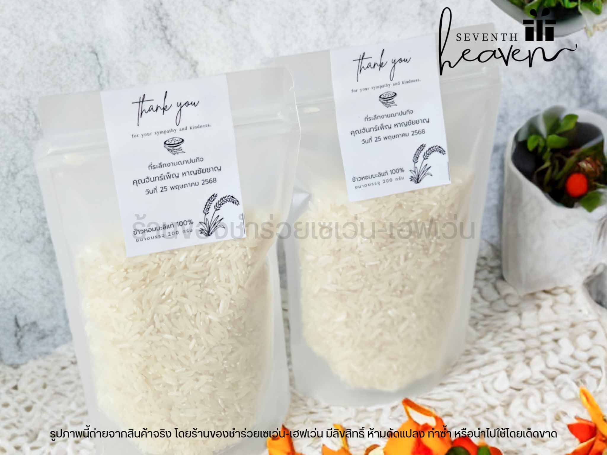 ของชำร่วย ข้าวหอมมะลิแท้ 200 กรัม ถุงซิปล๊อคตั้งได้