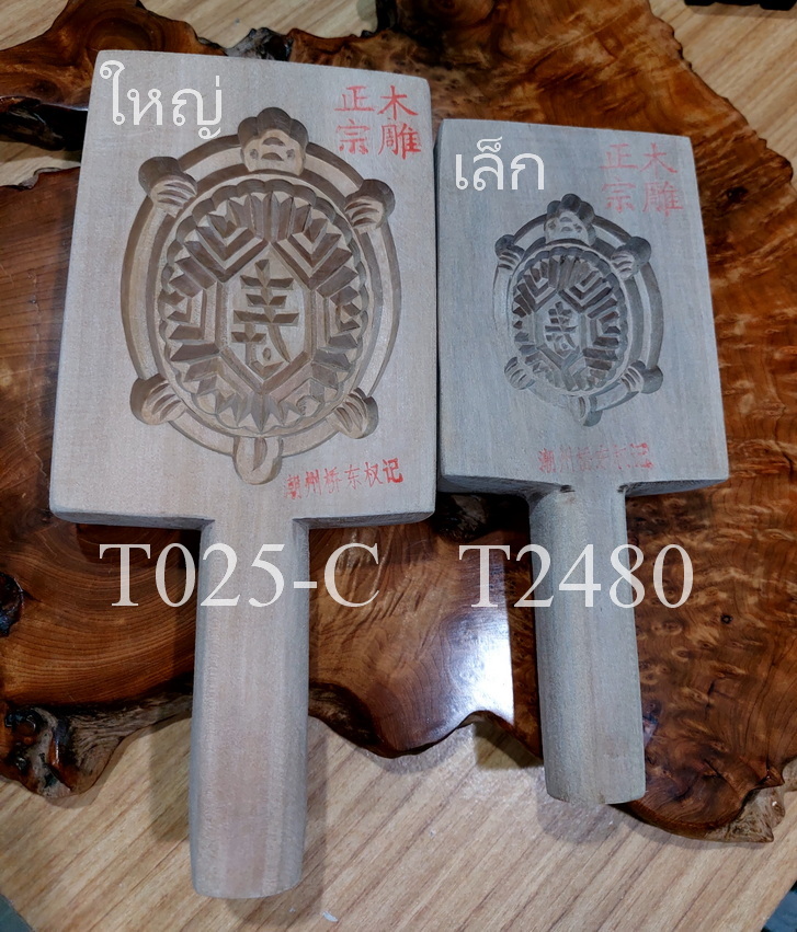 พิมพ์ขนมเต่า พิมพ์อังกู๊ พิมพ์ไม้เคาะ พิมพ์ขนมรูปเต่า พิมพ์ขนมไหว้เจ้า(ชิ้นตามรูป )