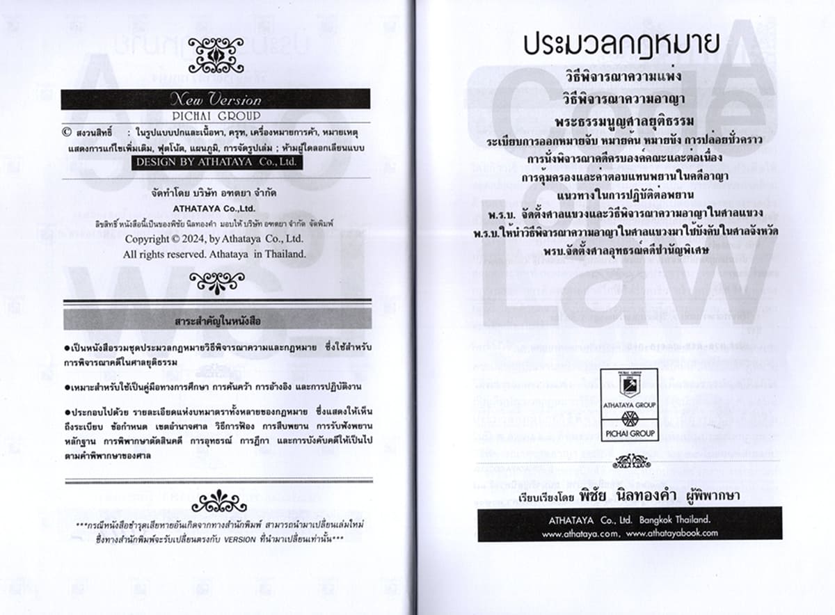(แถมปก) ประมวลกฎหมายวิธิพิจารณาความแพ่ง A5 ประมวลกฎหมายวิธีพิจารณาความอาญา พระธรรมนูญศาลฯ v.1.69 พิชัย นิลทองคำ TBK0258 sheetandbook
