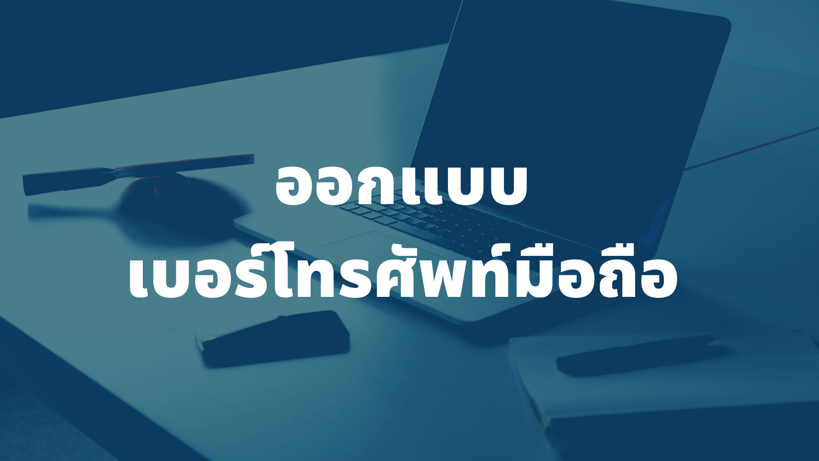 รับออกแบบเบอร์โทรศัพท์มือถือ
