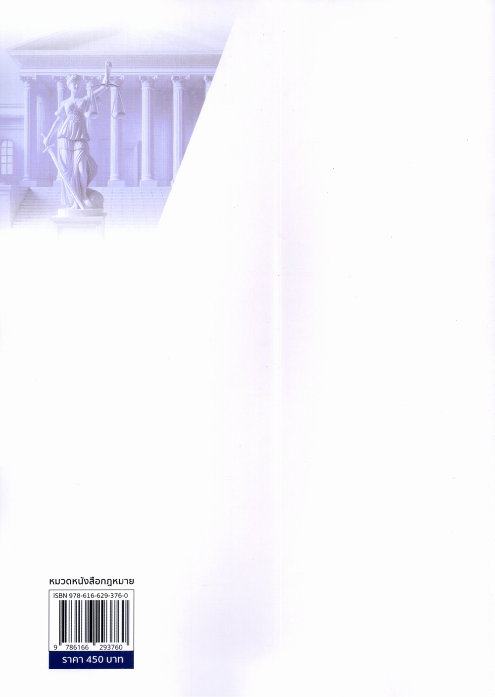 (แถมปกใส) หลักและคำพิพากษา กฎหมายลักษณะพยานหลักฐาน คดีแพ่ง/คดีอาญา พิมพ์ครั้งที่ 5 TBK0785 สหรัฐ กิติ ศุภการ sheetandbook ALX