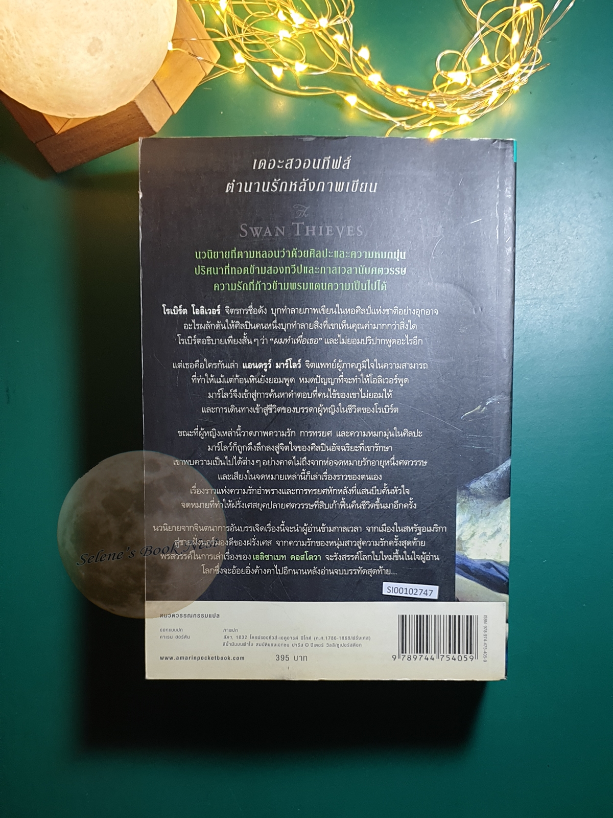 เดอะสวอนทีฟส์ ตำนานรักหลังภาพเขียน (The Swan Thieves) / Elizabeth Kostova (เอลิซาเบท คอสโตวา)