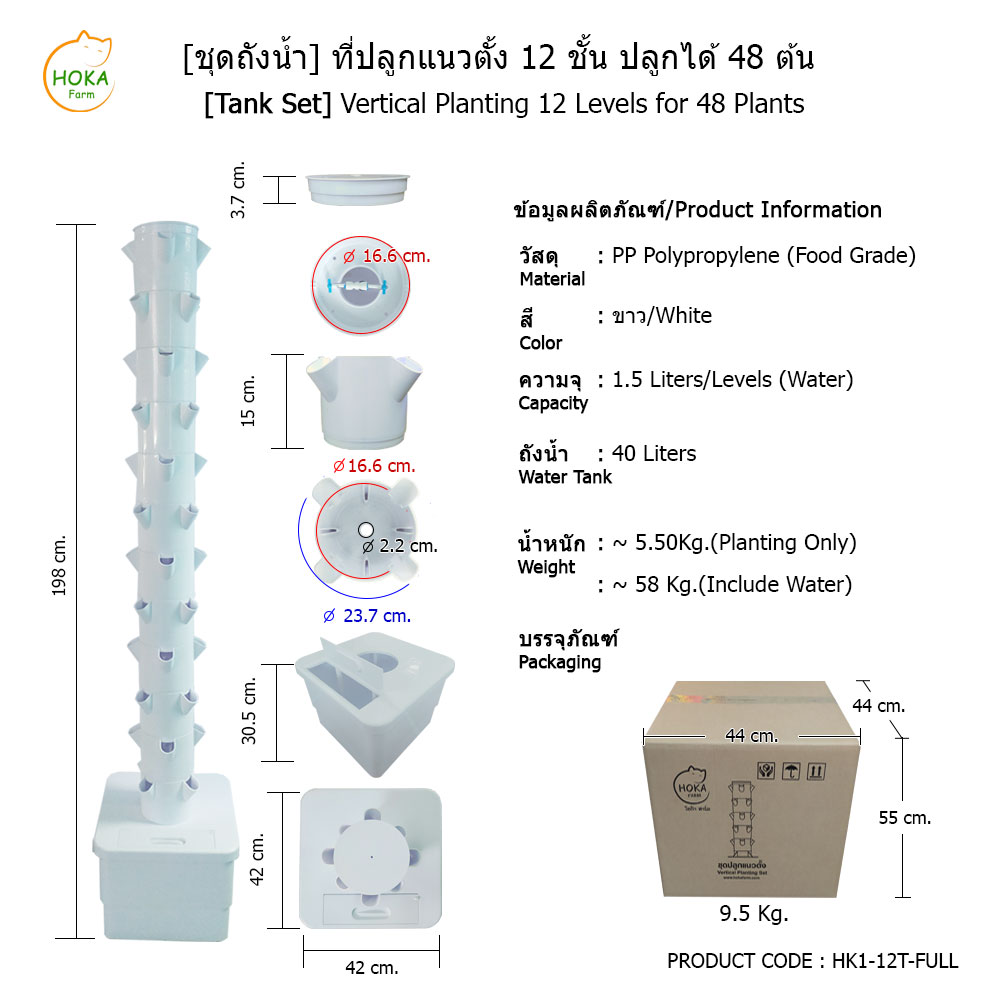 [ชุดถังน้ำ] ที่ปลูกแนวตั้ง 12 ชั้น ปลูกได้ 48 ต้น พร้อมอุปกรณ์การปลูก ครบเซต