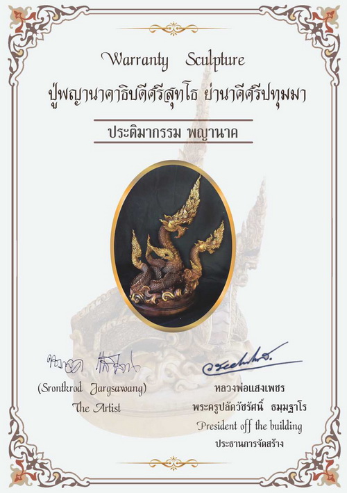 ปู่พญานาคาธิบดีศรีสุทโธ และ ย่านาคีศรีปทุมมา รุ่น ฟ้าสั่งให้รวย แต่งสี