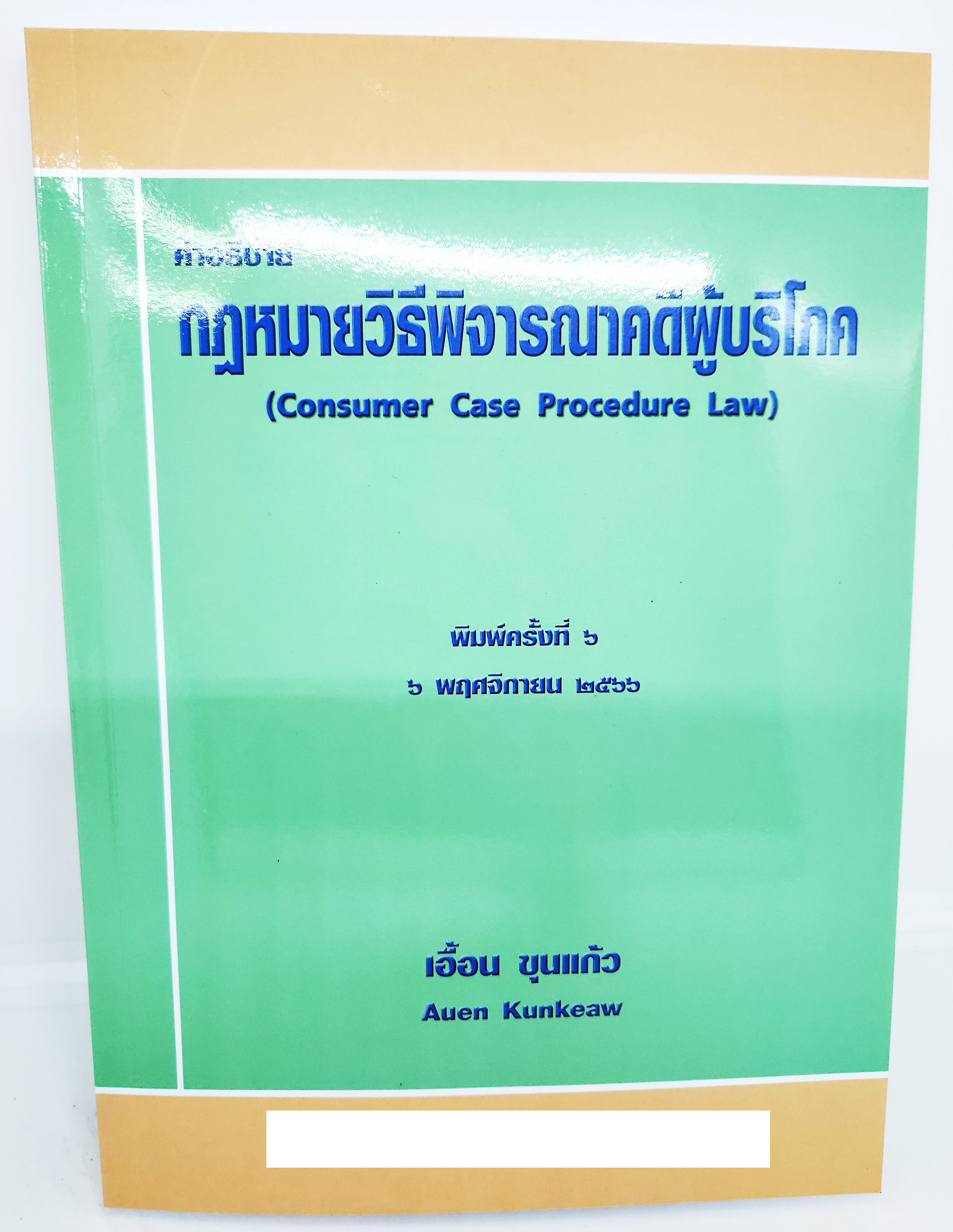 (แถมปกใส) คำอธิบายกฎหมายวิธีพิจารณาคดีผู้บริโภค พิมพ์ครั้งที่ 6 TBK0890 เอื้อน ขุนแก้ว sheetandbook ALX