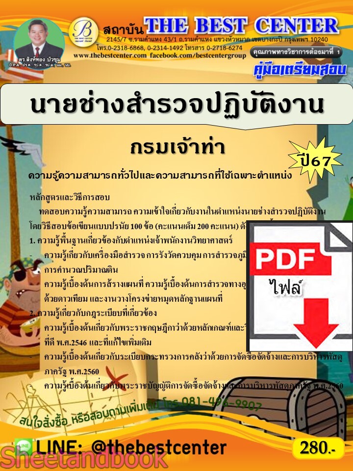 (ไฟล์ดาวโหลด) PDF นายช่างสำรวจปฏิบัติงาน กรมเจ้าท่า ปี67 PKE4794