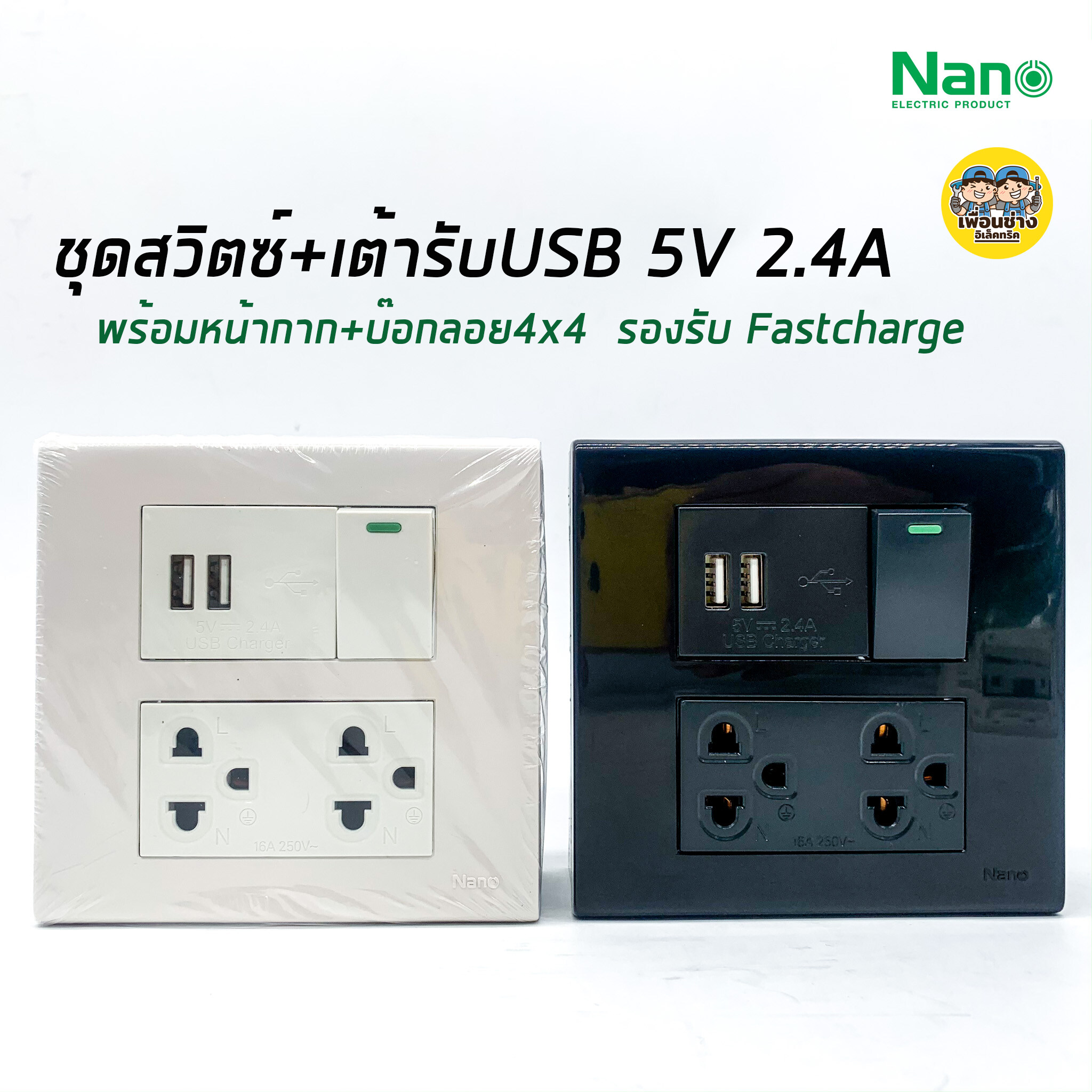 Nano ชุดเต้ารับสวิตซ์ 4X4 เต้ารับ USB 2.4A กราวน์คู่ 1 สวิตซ์ 1 พร้อมบ๊อกลอย 4x4 และหน้ากาก ติดตั้งง่าย ใช้ง่าย (ชุดขาว/ชุดสีดำ)
