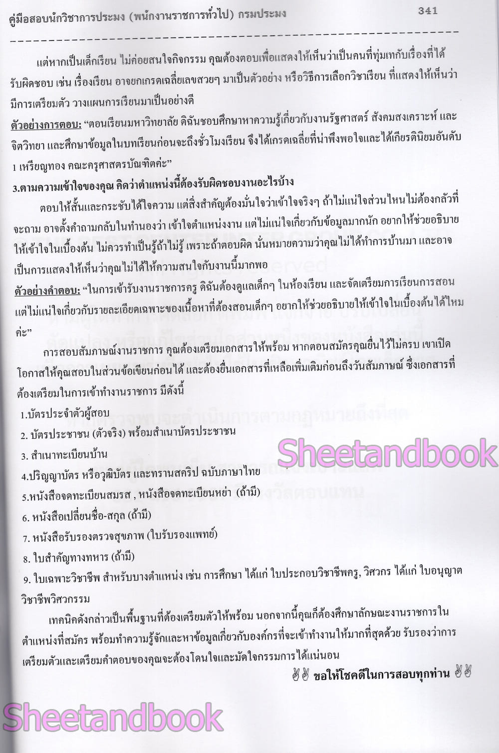 (ปี68) คู่มือเตรียมสอบ นักวิชาการประมง กรมประมง ปี68 PK2968 sheetandbook