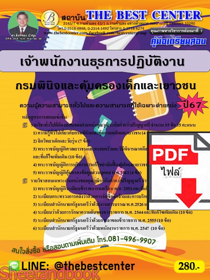(ไฟล์ดาวโหลด) PDF คู่มือเตรียมสอบ เจ้าพนักงานธุรการปฏิบัติงาน กรมพินิจและคุ้มครองเด็กและเยาวชน ปี67 PKE4588