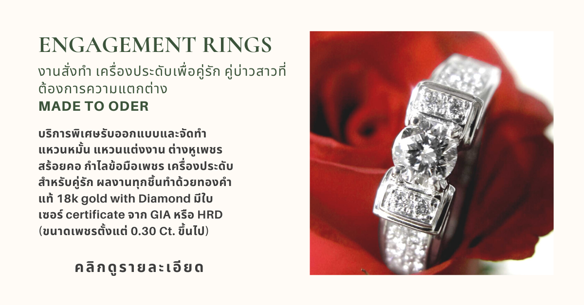 Fine jewelry เครื่องประดับสั่งทำ