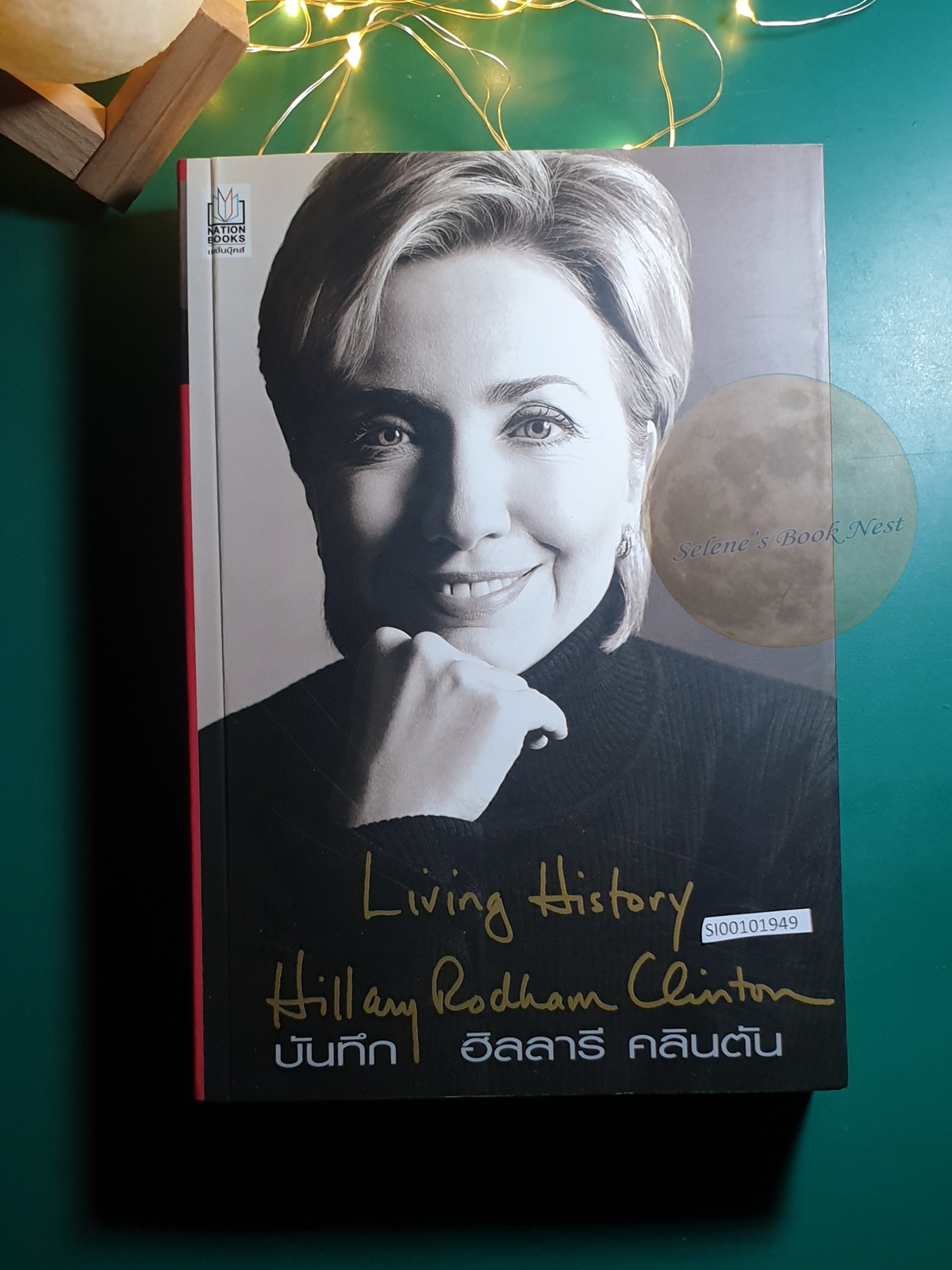 บันทึก ฮิลลารี คลินตัน (Living History) / Hillary Rodham Clinton