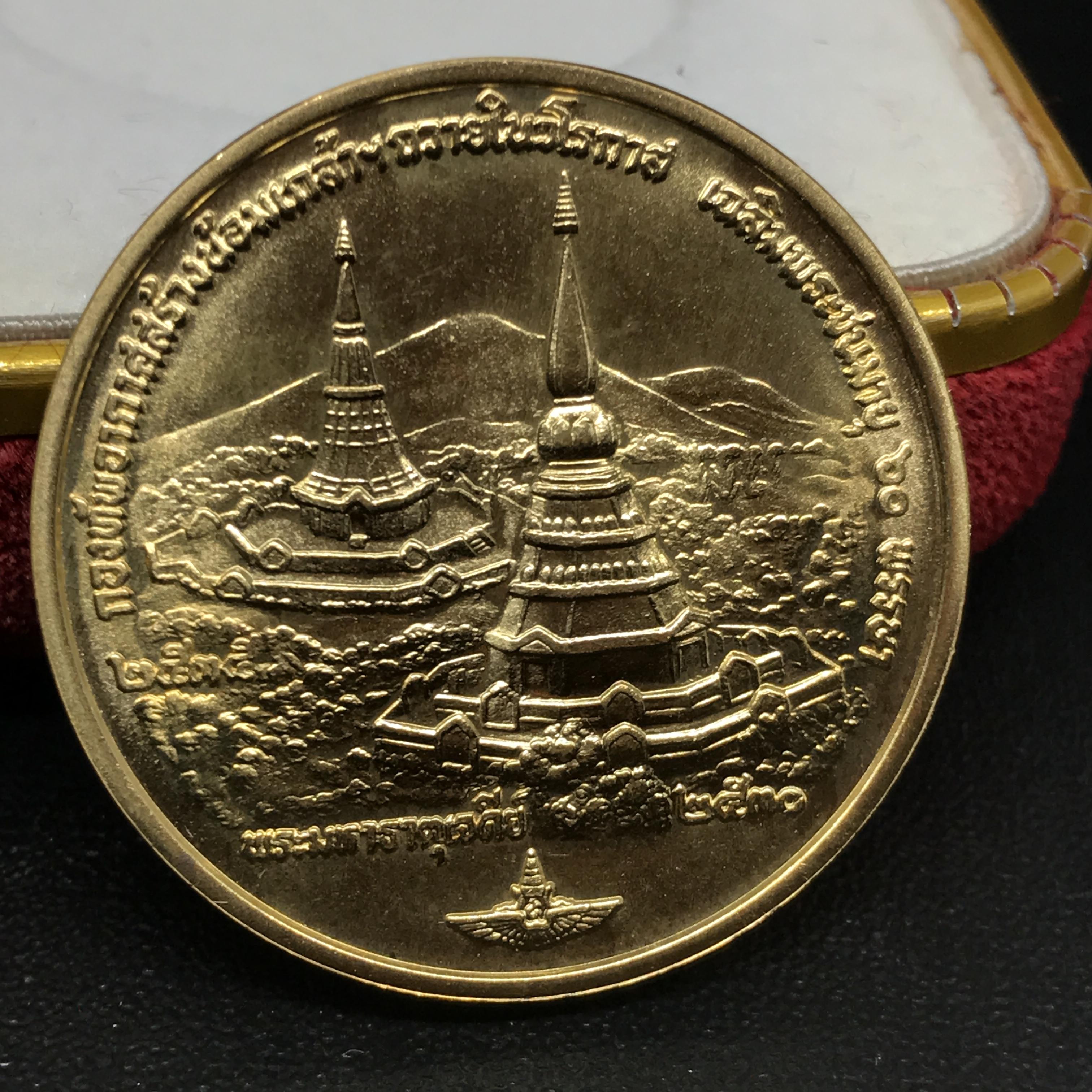 เหรียญในหลวง-ราชินี ที่ระลึกพระมหาธาตุเจดีย์ มหามงคล 60 พรรษา กองทัพอากาศ เนื้อทองคำ(30กรัมพิม์ใหญ่)พร้อมกล่องเดิม