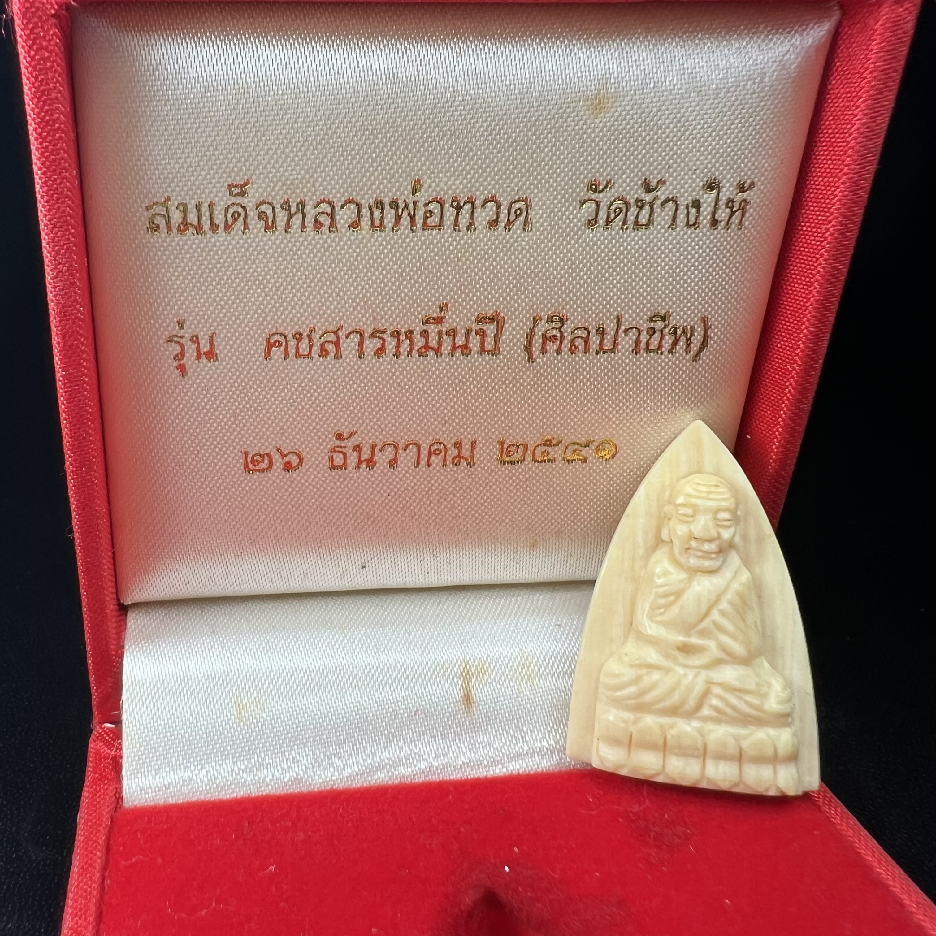 สมเด็จหลวงพ่อทวด รุ่นคชสารหมื่นปี (ศิลปาชีพ) วัดช้างให้ ปี 2541โดยมีท่าน อ.นอง วัดทรายขาว เป็นเจ้าพิธี และมีเกจิร่วมปลุกเสก 108 รูป บรรจุผงว่านเก่าและดินกากยายักษ์(พิมพ์ใหญ่เตารีด)พร้อมกล่องบรรจุครบ นิยมหายาก***องค์นี้ผิวสวยงานแกะพุทธศิลป์สวยงดงาม***