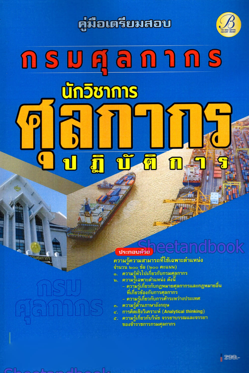 (ปี68) คู่มือเตรียมสอบ นักวิชาการศุลกากรปฏิบัติการ กรมศุลกากร ปี68 PK2066 sheetandbook