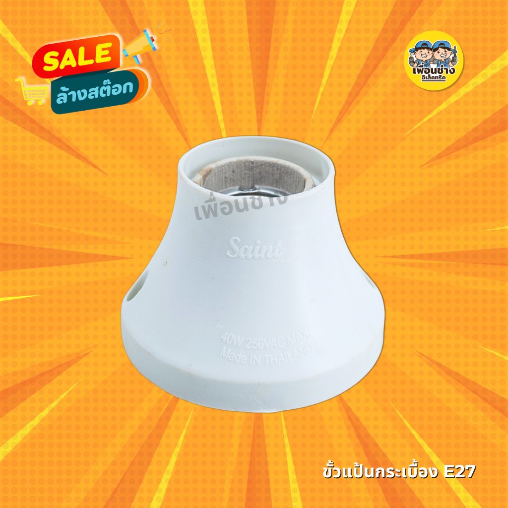 Saint ช้างกนก ขั้วแป้นใหญ่ ขั้ว E27 ขั้วแป้น ขั้วหลอดไฟ ขั้วกระเบื้อง