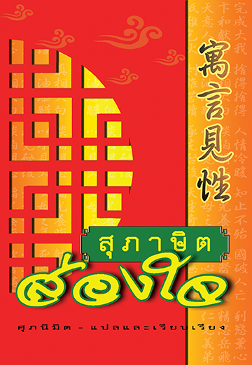 สุภาษิตส่องใจ