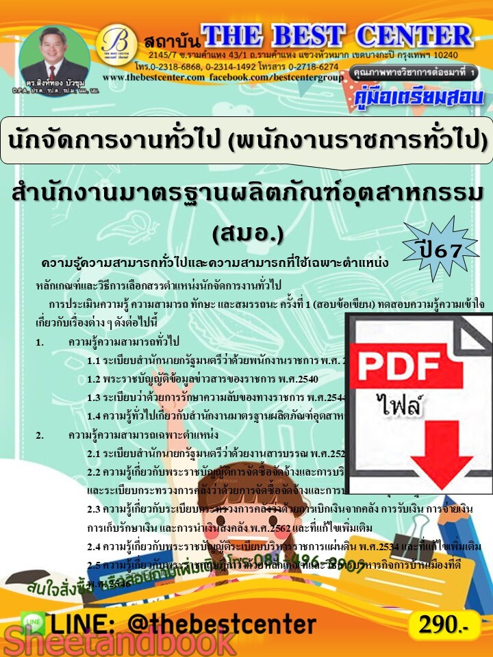(ไฟล์ดาวโหลด) PDF คู่มือเตรียมสอบ นักจัดการงานทั่วไป (พนักงานราชการทั่วไป) สำนักงานมาตรฐานผลิตภัณฑ์อุตสาหกรรม (สมอ.) ปี67 PKE5218