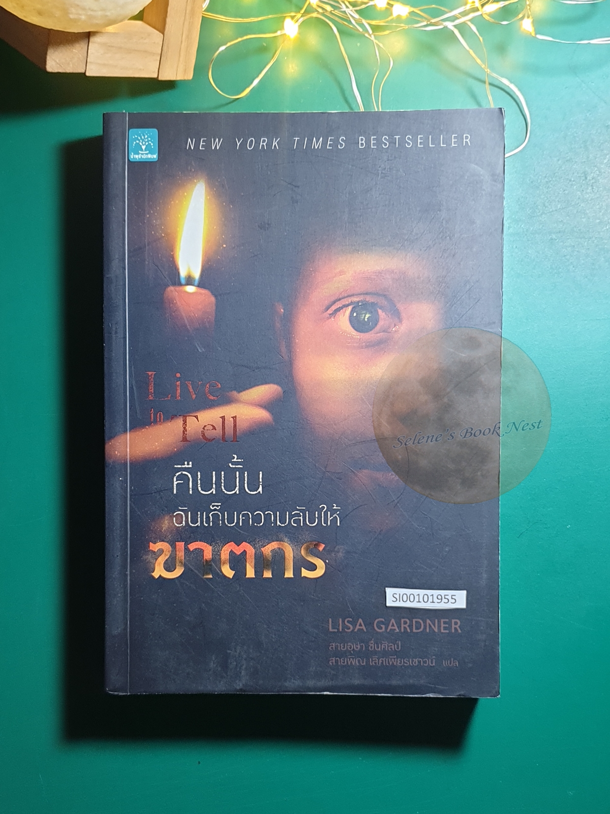 Detective D.D. Warren #4 คืนนั้นฉันเก็บความลับให้ฆาตกร (Live to Tell) / Lisa Gardner (ลิซา การ์ดเนอร์)