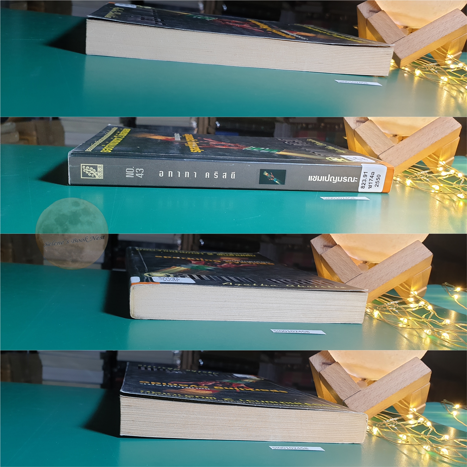 แชมเปญมรณะ (Sparkling cyanide) / Agatha Christie (อกาธา คริสตี้)